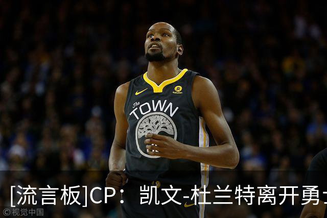 [流言板]CP：凯文-杜兰特离开勇士后的季后赛征程可谓坎坷艰难